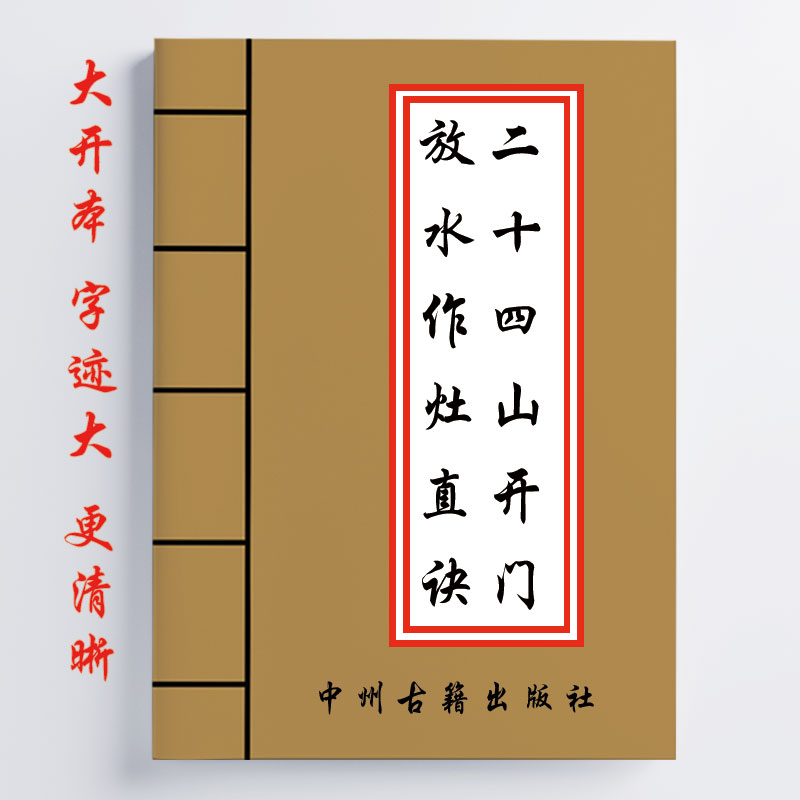 二十四山开门放水作灶直诀 303页 内容详细全面 16开传统国学文化