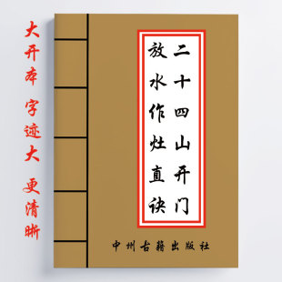 二十四山开门放水作灶直诀 303页 内容详细全面 16开传统国学文化