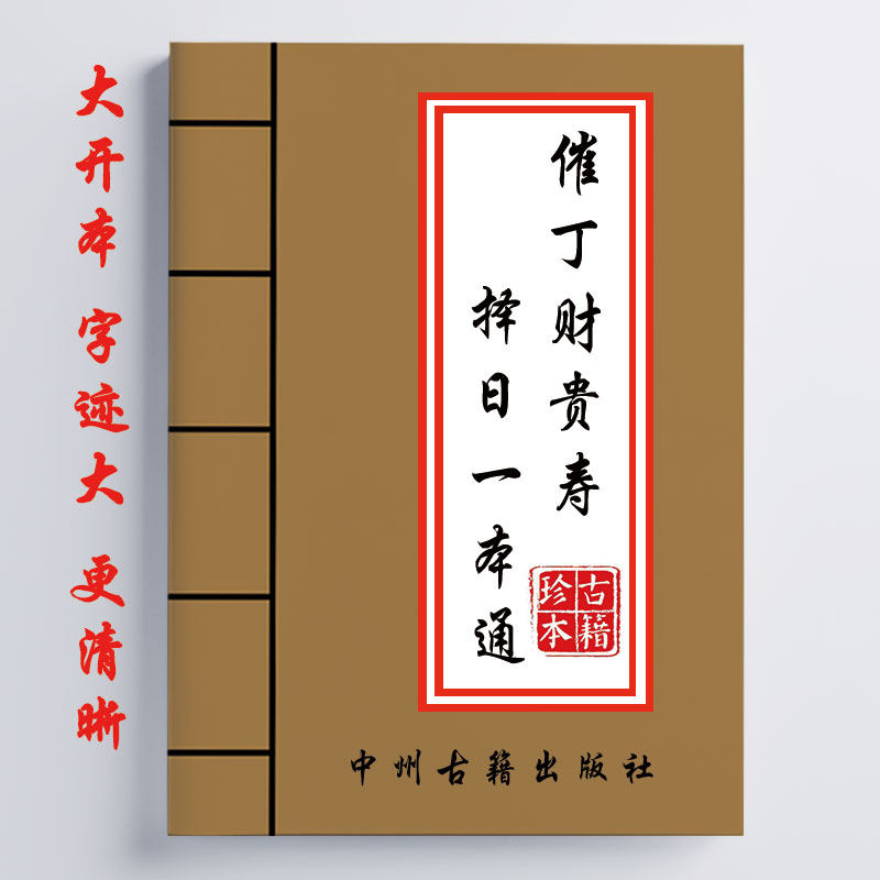 催丁财贵寿泽日一本通 176页 有原理 有实操 有表格 传统国学文化,文具电教/文化用品/商务用品,其它印刷制品,淘宝优惠券,粉丝福利购,淘宝优惠卷