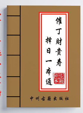 催丁财贵寿泽日一本通 176页 有原理 有实操 有表格 传统国学文化