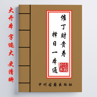 有实操 催丁财贵寿泽日一本通 176页 有原理 传统国学文化 有表格