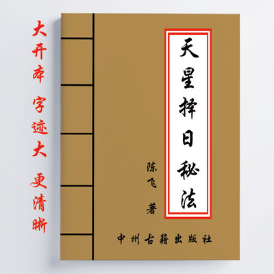 陈飞 天星泽日秘法七政四余天星实战催财布局日课 172页 传统文化