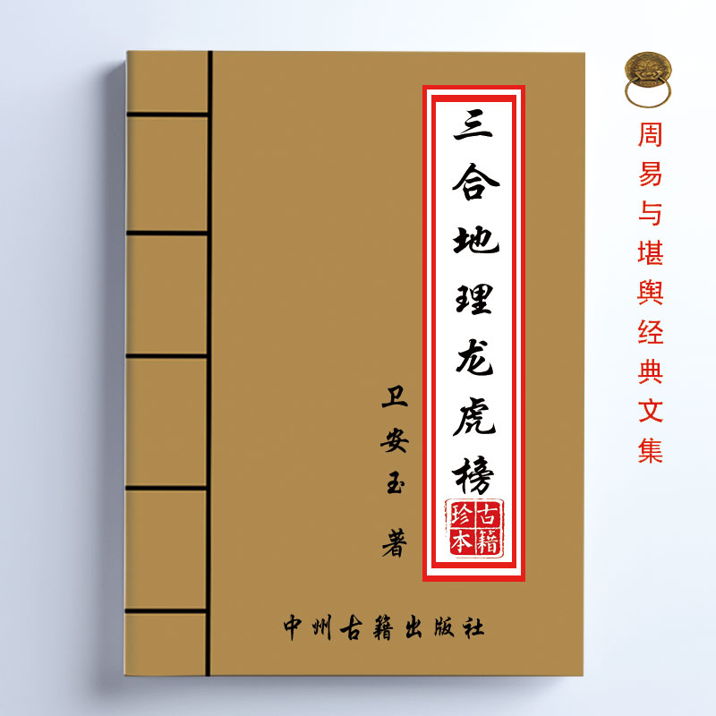 传统文化 三合地理龙虎榜卫安玉 401页 内容详细全面 干货满满