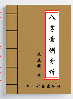 陈立强 八字案例分析 171页 16开大开本 经典传统国学文化