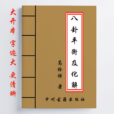 高拴祥 八卦平衡及化解 127页 八卦定位 八卦调理 化解 16开