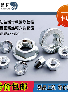 六角法兰螺母 镀锌法兰面螺帽带垫花齿螺丝帽M3M4M5M6M8-M20包邮