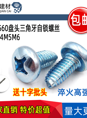 GB6560盘头三角牙自锁螺丝蓝锌十字槽自攻锁紧螺钉高强度M3M4M5M6