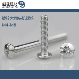 大头螺钉M4M5M6M8 蘑菇头伞型螺丝 镀锌大扁头十字机螺丝钉 国标