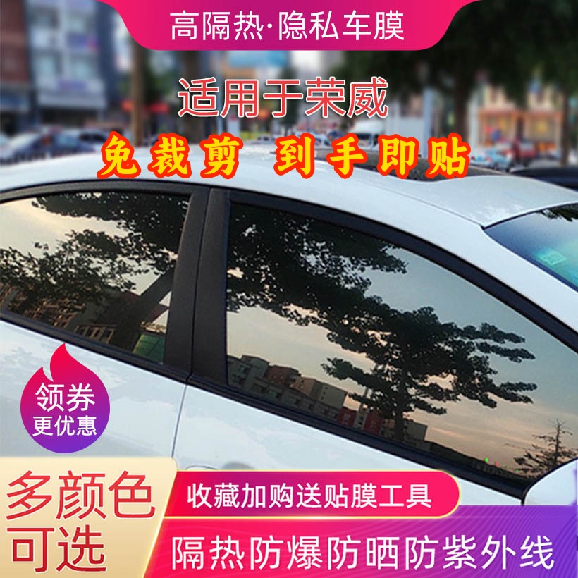 荣威专用免裁剪车窗隔热防晒贴膜