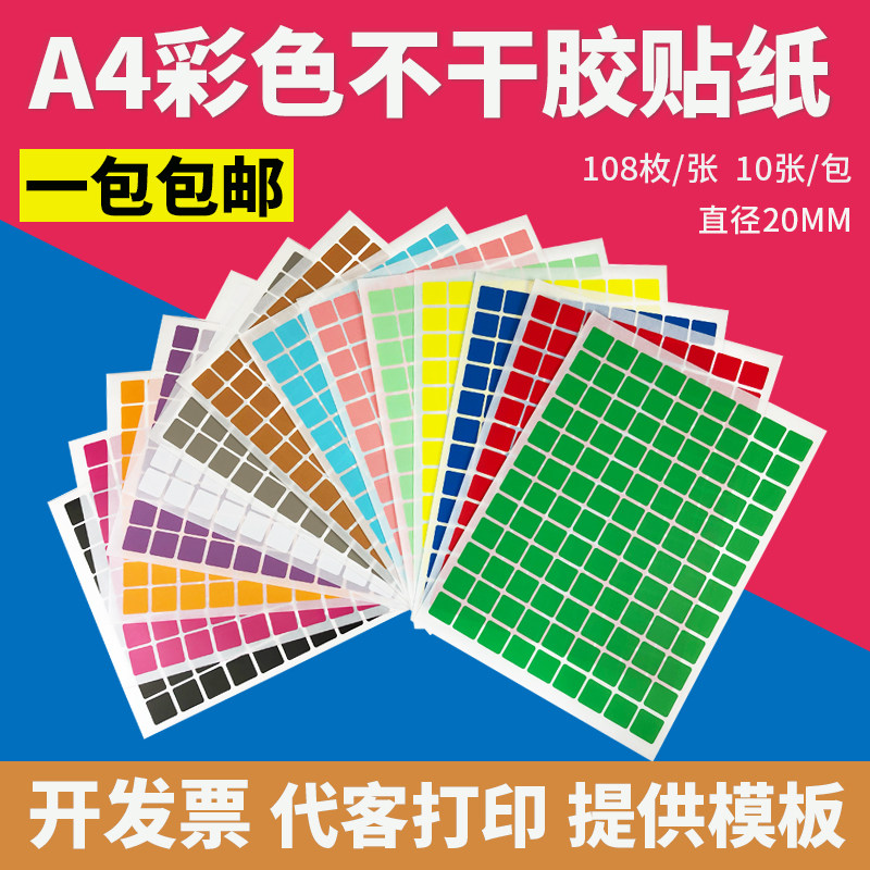 A4彩色标签不干胶打印纸色标贴纸