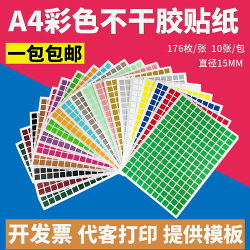 彩色不干胶标签贴纸a4空白正方形