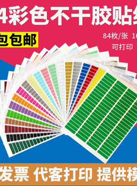 彩色A4不干胶打印纸长方形作业本分组色标贴纸口取纸物品标识贴纸