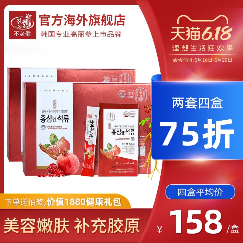不老健韩国红参液高丽参6年根红石榴浓缩条状人参滋补美白口服液