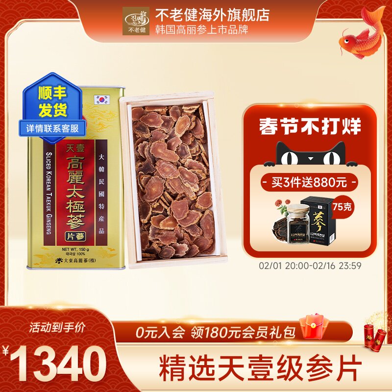 韩国高丽参片天壹不老健太极人参片6年根红参片正品礼盒东洋参片