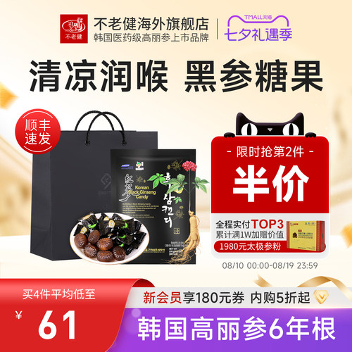 不老健高丽参黑参糖250克