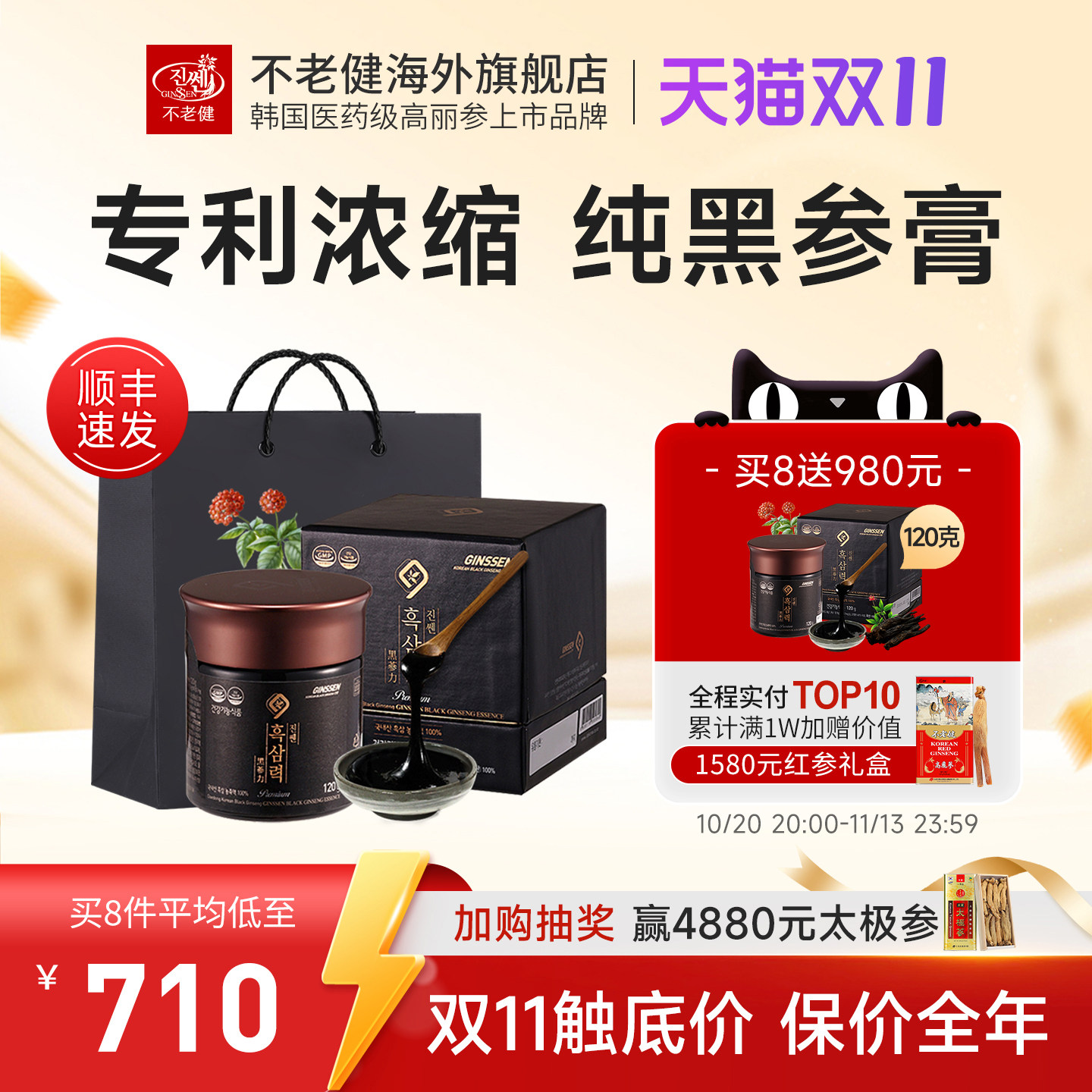 不老健高丽参6年根韩国红参膏养生即食人参浓缩液黑参膏纯正浸膏