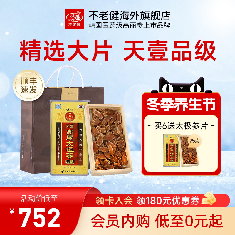不老健高丽参片天壹太极参韩国红参片正品东洋参礼盒人参切片75g