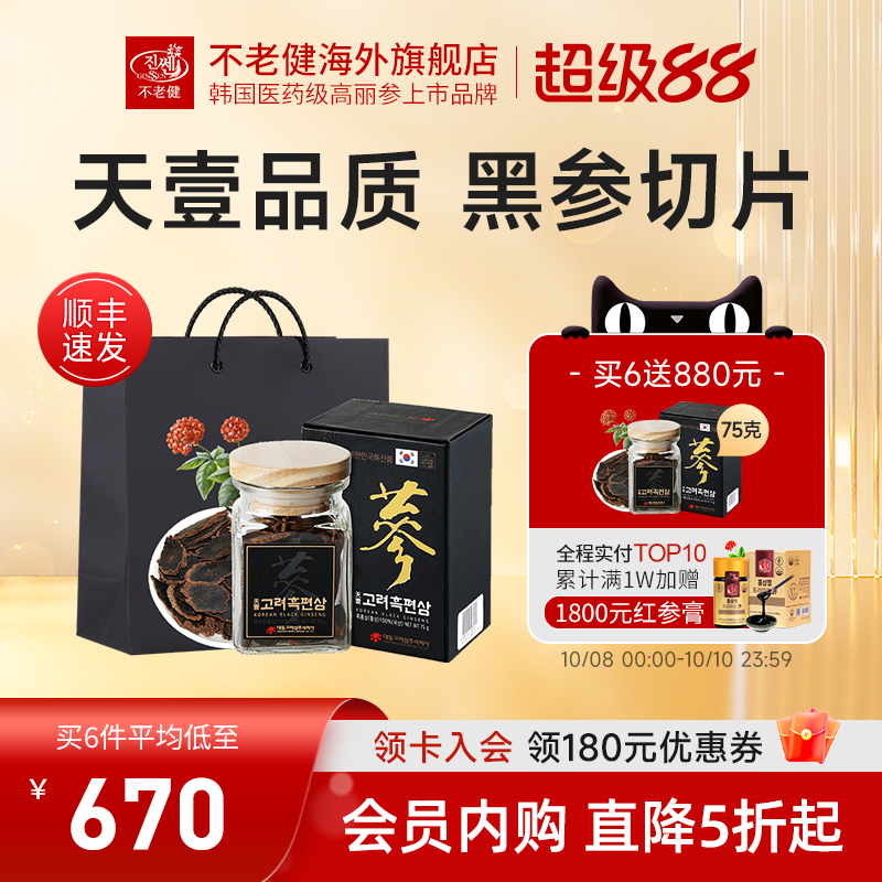 不老健高丽参片正品中药材韩国红参片正宗黑参片礼盒人参切片75g