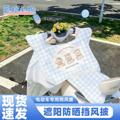 电动车挡风被夏薄款电瓶摩托车防风防水夏季冰丝防晒遮阳罩防雨罩