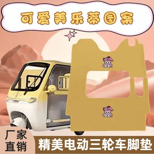雅迪CL12 CL13电动三轮车脚垫专用盛昊蜻蜓爱玛乐维乐淘pro脚踩垫