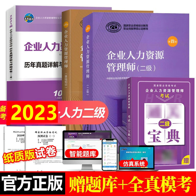 企业人力资源管理师二级教材