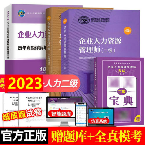备战2023年企业人力资源管理师二级教材考试用书HR基础知识历年真题库押题试卷国家职业技能鉴定资格培训教程2级人力资源管理 - 封面