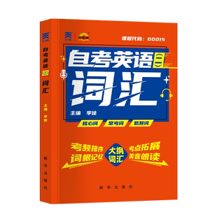 00015英语二成人高等教育自学考试用书单词英语二13000 英语2天一自考通英语二考试搭配00015英语二教材历年真题试卷一本通题
