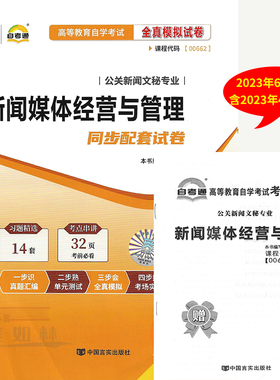 自考通试卷 00662 0662新闻媒体经营与管理全真模拟试卷历年考试真题考点串讲手册 自考试卷新闻媒体经营与管理