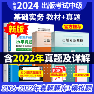 专业实务中级真题辅可搭出版 备战2024年全国出版 考试大纲 出版 教材出版 专业基础 专业中级历年真题及详解 专业资格考试