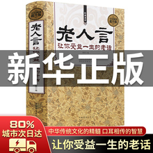 【加大加厚】老人言:让你受益一生的老话 老人言书籍大全 全套智慧经典语录书籍中国传统文化经典老话不听老人言姥姥语录正版书籍