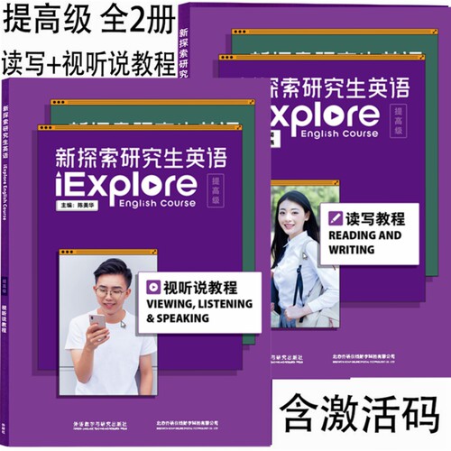 新探索研究生英语外研社