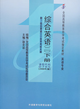 全新正版自考教材00795 0795综合英语二下册2000年版徐克容外语教