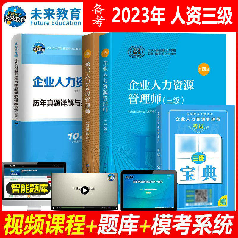 备考2023年企业人力资源管理师三级考试用书HR3级考试教材基础知识历年真题试卷赠宝典人力资源师三级 送题库软件