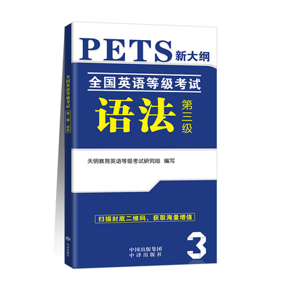 2023年公共英语三级考试书语法手册全国英语等级考试三级语法pets3 公共英语等级考试语法公共英语3级pets3教材历年真题试卷