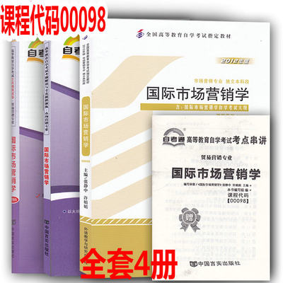 备考2021年自学考试3本套餐00098 0098国际市场营销学 自考教材+考纲+自考通试卷 全3册 附历年真题含19年4月真题 附串讲