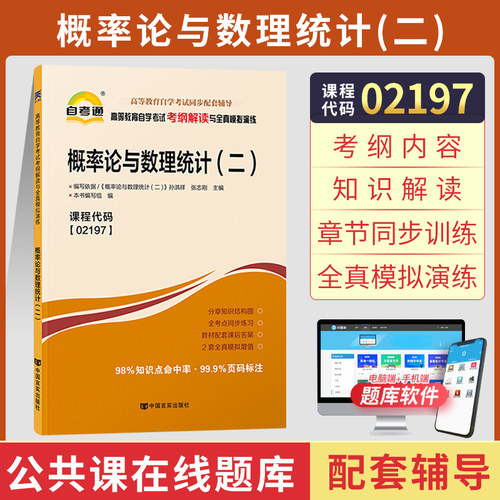 新版自考通辅导书 02197专升本用书2197概率论与数理统计二考纲解读备考2021年自学考试教材配套资料大专升本科专科套本成人成考