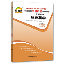 全新正版书籍 闪电发货 领导科学00320 0320自考通考纲解读自学考试同步辅导 配套高等教育出版社黄强自考教材 翰林颂图书自考书店