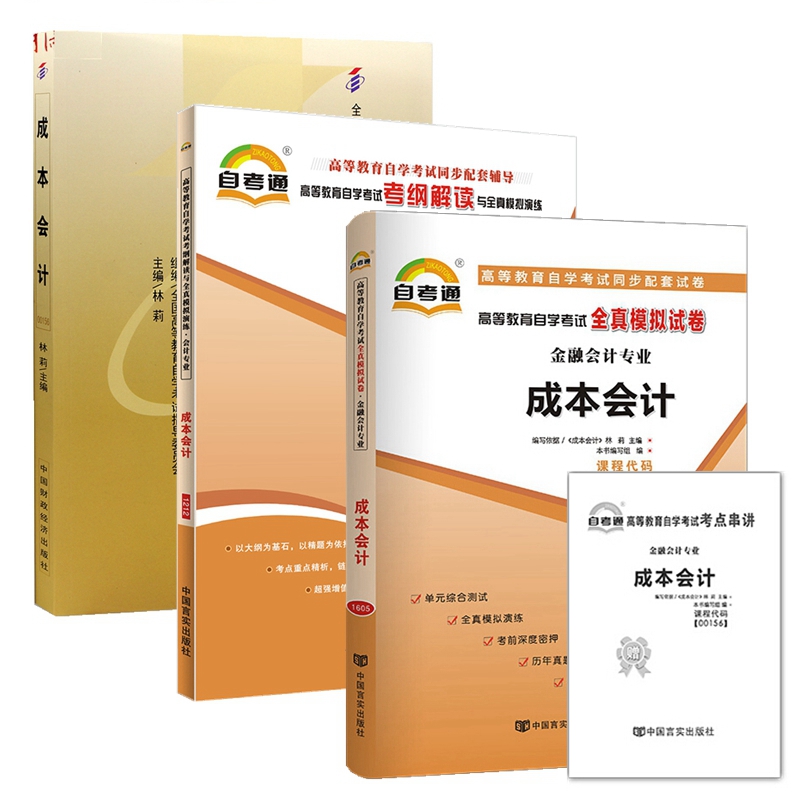 自考教材 00156 0156 成本会计 自考教材 自考通考纲解读 自考通全真模拟试卷 附历年真题 考点串讲 全套3本