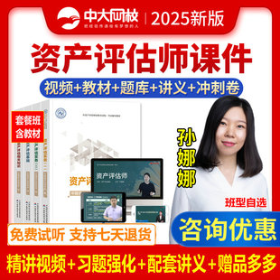 中大网校2025年注册资产评估师精讲课件网课视频考试教材课程题库高清视频课程讲义