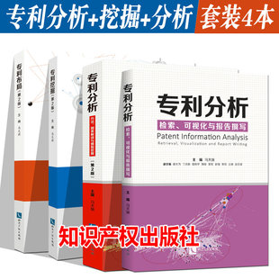 4本套装 专利挖掘第2版/专利布局第2版/专利分析方法图表解读与情报挖掘第2版/专利分析检索可视化与报告撰写 马天旗主编 知识产权