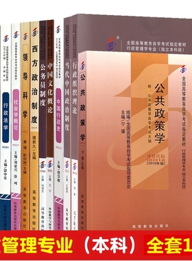 2024年 自考教材行政管理学专业独立本科段B030302公共课必考课选考全13本行政管理本科当代中国政治制度行政组织理论社会学概论