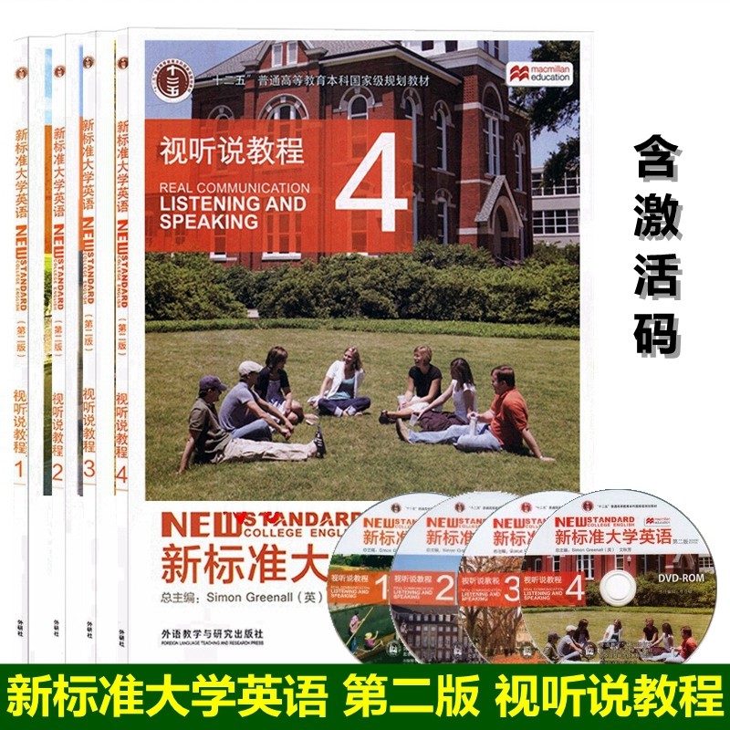 新标准大学英语 第二版 视听说教程1-4 学生用书  含激活码 新标准大学英语 第二版 综合教程1234  含词汇手册激活码文秋芳 外研社