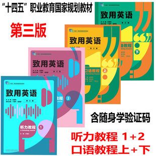 正版新书 致用英语第三版听力教程1 2  致用英语 听力教程3 致用英语 第三版 口语教程 上下 含随身学验证码 外语教学与研究出版社