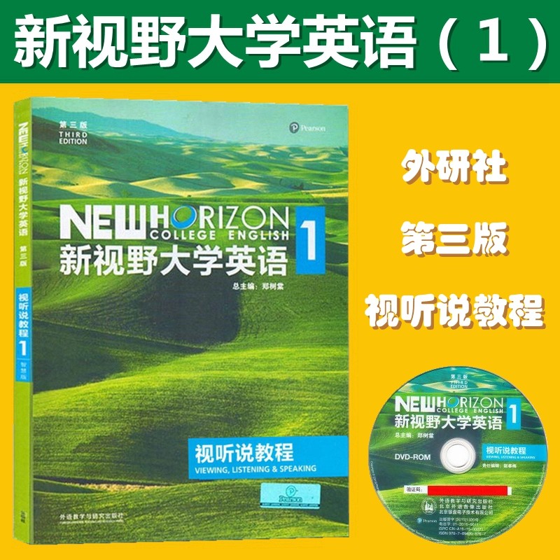 新视野大学英语第三版视听说教程1234学生用书自选全套4册含盘含激活码郑树棠外研社