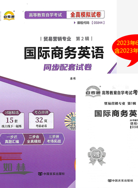 自考通试卷 05844 5844国际商务英语自考通全真模拟试卷 附历年真题赠考点串讲册子 贸易营销专业