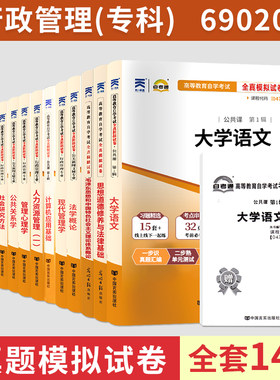 备考2024自考试卷 行政管理专业(专科) A030301 自考通全真模拟试卷含历年真题 公共关系学 管理心理学 现代管理 市政学等全套14本