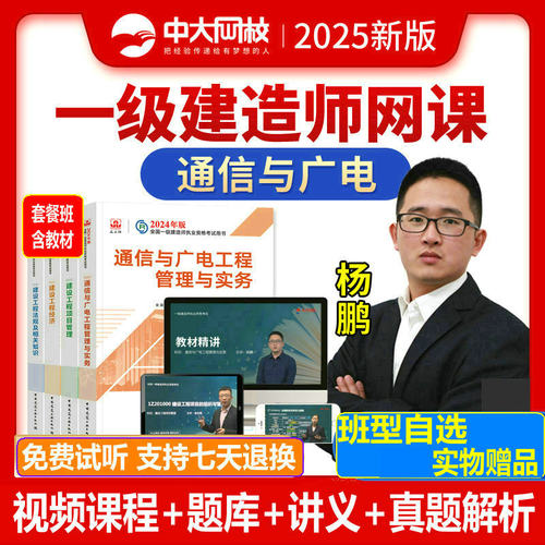 杨鹏一建通信与广电实务网课