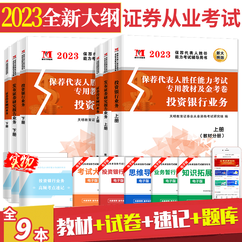 2023年证券从业资格教材证券投资顾问+发布证券研究报告+投资银行业务考试专用教材+历年真题题库试卷证券投资分析考试书