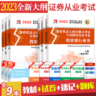 发布证券研究报告 2023年证券从业资格教材证券投资顾问 投资银行业务考试专用教材 历年真题题库试卷证券投资分析考试书