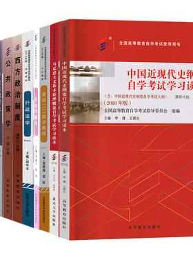 备战2024 自考教材全套 行政管理学本科 b030302 全新正版专升本马克思主义 领导科学 社会学概论公共政策公务员制度 适合多省
